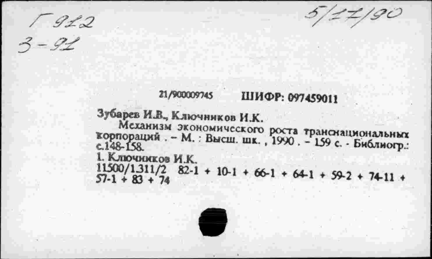 ﻿П/Пахянь ШИФР: 097459011
Зубарев ИЛ, Ключников ИЖ.
ЖГМ^Н=С?^а'-Би^ио"
1. Ключмикоа ИХ.
5м“/ё% “* * 10-‘ •«’*!•*! ♦ 74-11 ♦